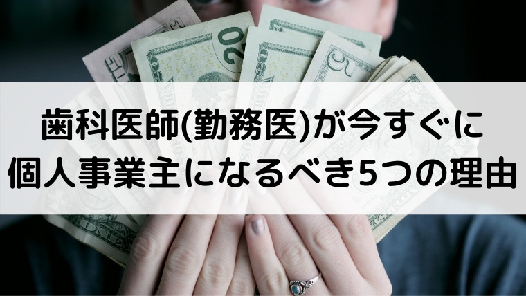 歯科医師 勤務医 が今すぐに個人事業主になるべき5つの理由 矯正歯科医フクオは個人事業主