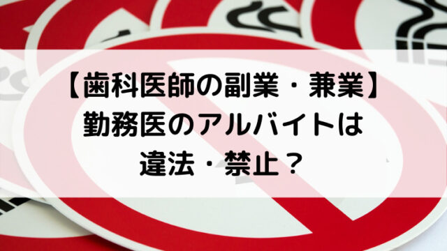 歯科医師の副業 兼業 勤務医のアルバイトは違法 禁止 矯正歯科医フクオは個人事業主